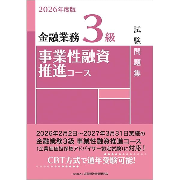 融資管理3級 問題解説集 2025年3月受験用 | 銀行業務検定協会 |本